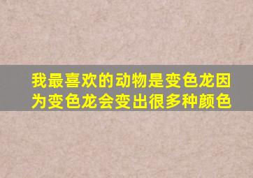 我最喜欢的动物是变色龙因为变色龙会变出很多种颜色