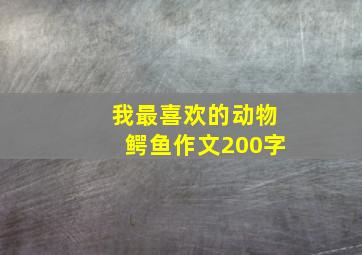 我最喜欢的动物鳄鱼作文200字