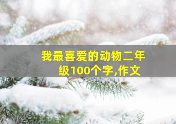 我最喜爱的动物二年级100个字,作文