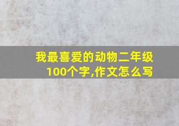 我最喜爱的动物二年级100个字,作文怎么写