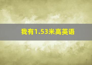 我有1.53米高英语