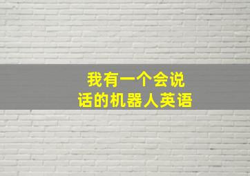 我有一个会说话的机器人英语