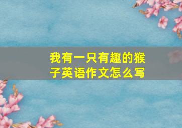 我有一只有趣的猴子英语作文怎么写