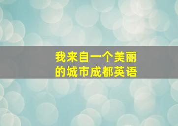 我来自一个美丽的城市成都英语