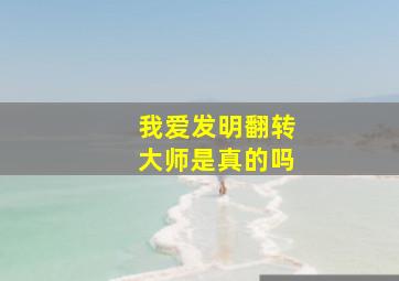 我爱发明翻转大师是真的吗