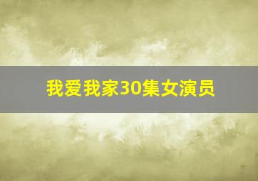 我爱我家30集女演员