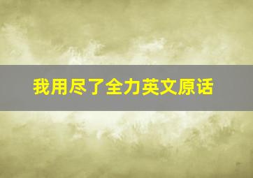 我用尽了全力英文原话