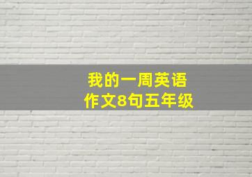 我的一周英语作文8句五年级