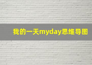 我的一天myday思维导图