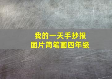 我的一天手抄报图片简笔画四年级