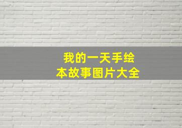 我的一天手绘本故事图片大全