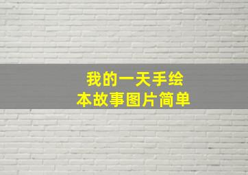 我的一天手绘本故事图片简单