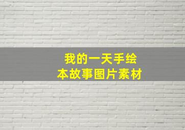 我的一天手绘本故事图片素材