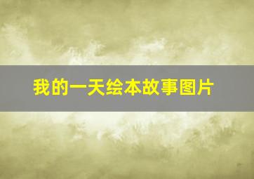 我的一天绘本故事图片