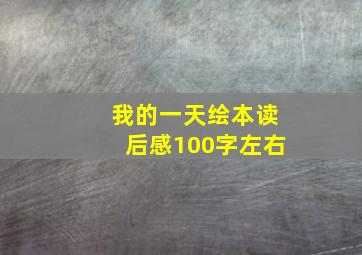 我的一天绘本读后感100字左右