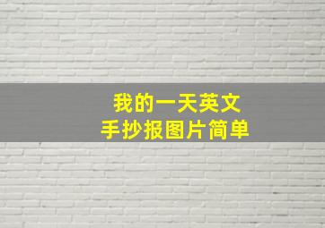 我的一天英文手抄报图片简单