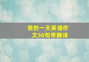 我的一天英语作文50句带翻译