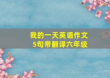 我的一天英语作文5句带翻译六年级