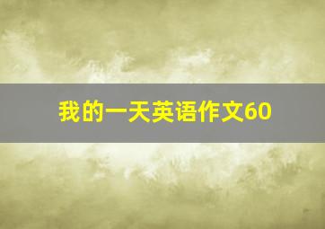 我的一天英语作文60