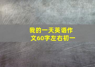 我的一天英语作文60字左右初一