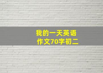 我的一天英语作文70字初二