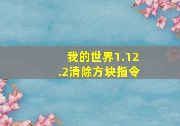 我的世界1.12.2清除方块指令