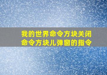 我的世界命令方块关闭命令方块儿弹窗的指令