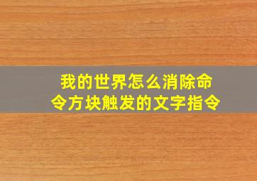 我的世界怎么消除命令方块触发的文字指令