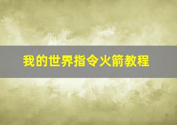 我的世界指令火箭教程