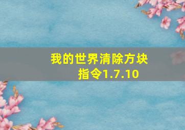 我的世界清除方块指令1.7.10