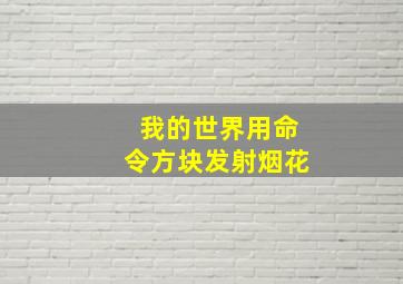 我的世界用命令方块发射烟花