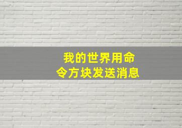 我的世界用命令方块发送消息