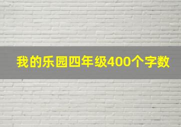 我的乐园四年级400个字数