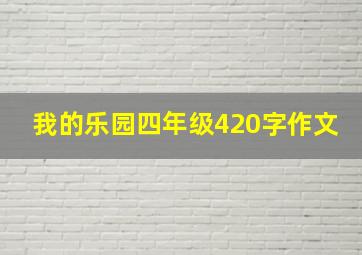 我的乐园四年级420字作文