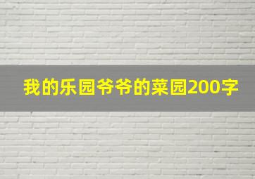 我的乐园爷爷的菜园200字