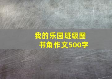 我的乐园班级图书角作文500字