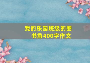 我的乐园班级的图书角400字作文