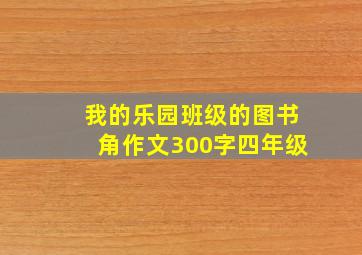 我的乐园班级的图书角作文300字四年级