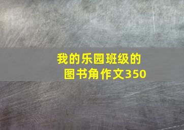 我的乐园班级的图书角作文350