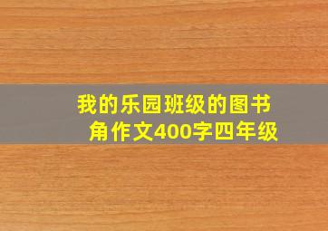 我的乐园班级的图书角作文400字四年级