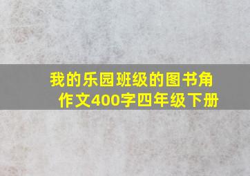 我的乐园班级的图书角作文400字四年级下册