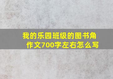 我的乐园班级的图书角作文700字左右怎么写