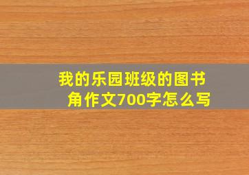 我的乐园班级的图书角作文700字怎么写