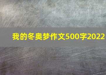 我的冬奥梦作文500字2022