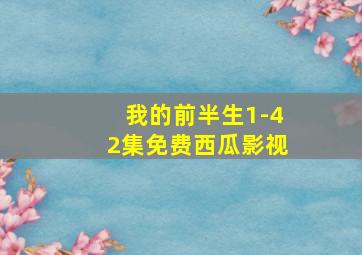 我的前半生1-42集免费西瓜影视