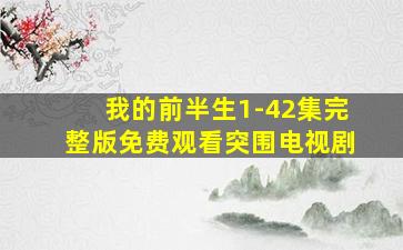 我的前半生1-42集完整版免费观看突围电视剧