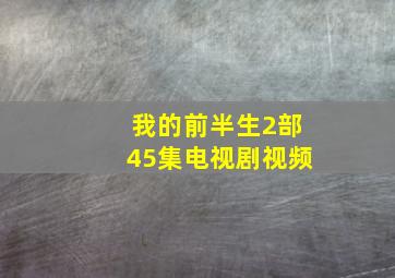 我的前半生2部45集电视剧视频