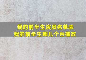 我的前半生演员名单表我的前半生哪儿个台播放