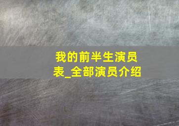 我的前半生演员表_全部演员介绍