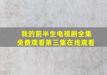 我的前半生电视剧全集免费观看第三集在线观看